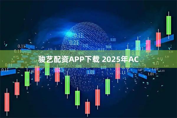 骏艺配资APP下载 2025年AC